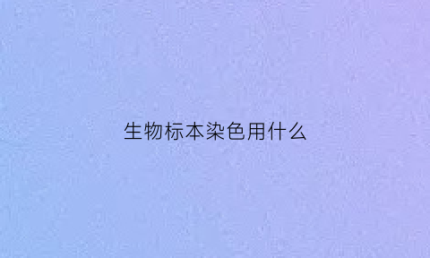 生物标本染色用什么