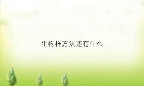 生物样方法还有什么(生物样品处理的方法有哪些)