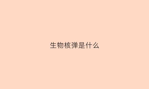 生物核弹是什么