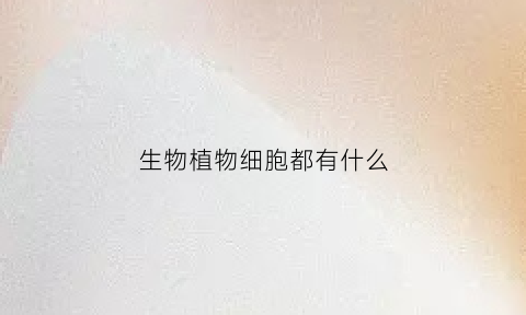 生物植物细胞都有什么