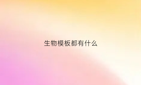 生物模板都有什么