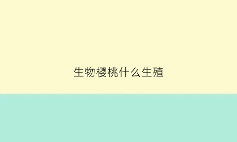 生物樱桃什么生殖