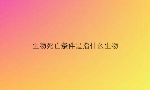 生物死亡条件是指什么生物