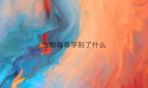 生物每章学到了什么(生物一二章知识点)