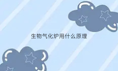 生物气化炉用什么原理(生物质气化炉制作大全图解)