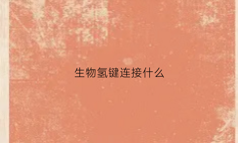 生物氢键连接什么(生物中的氢键和化学中的氢键)