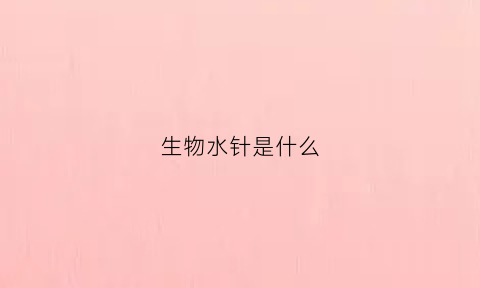 生物水针是什么(生物针是什么意思)