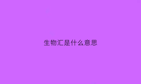 生物汇是什么意思(生物vr)
