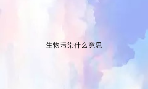 生物污染什么意思