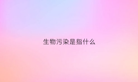 生物污染是指什么