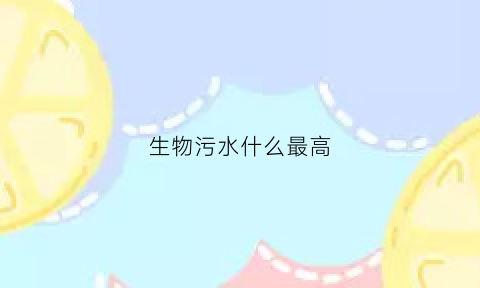 生物污水什么最高