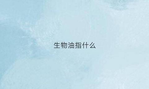 生物油指什么