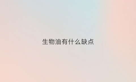 生物油有什么缺点