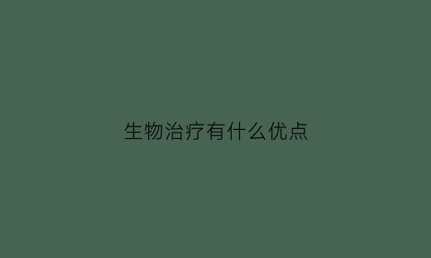 生物治疗有什么优点