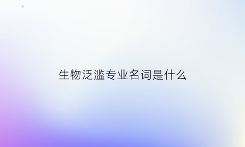 生物泛滥专业名词是什么(泛滥的生物)