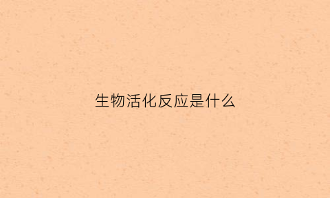 生物活化反应是什么(生物活化作用属于哪种情形)