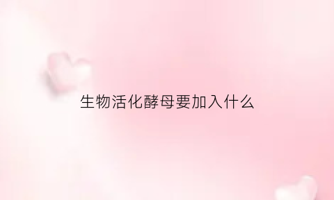 生物活化酵母要加入什么(活化酵母细胞的方法)