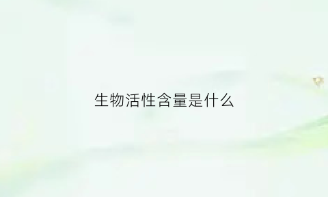 生物活性含量是什么