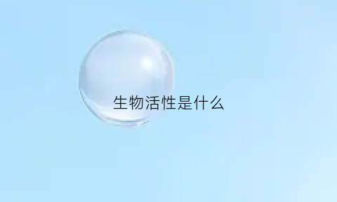 生物活性是什么(什么是生物活性成分)