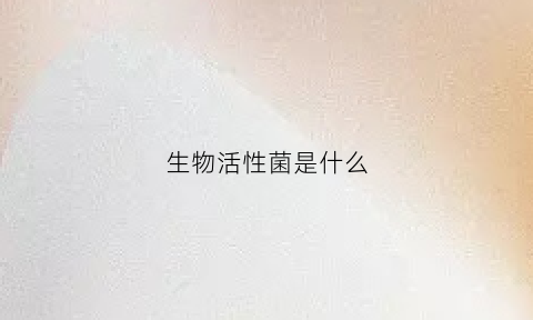 生物活性菌是什么