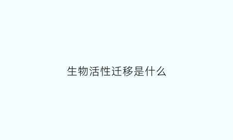 生物活性迁移是什么