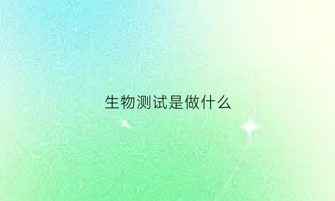 生物测试是做什么