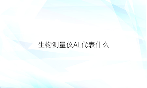 生物测量仪AL代表什么(生物测量仪ad是什么意思)