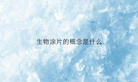 生物涂片的概念是什么(涂片用什么的生物材料经过什么制成)