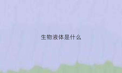 生物液体是什么