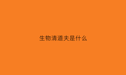 生物清道夫是什么(清道夫生命力真的那么强吗)