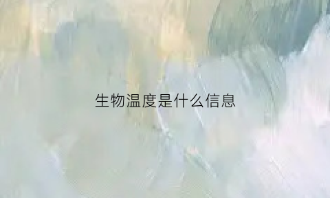 生物温度是什么信息