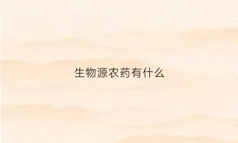 生物源农药有什么