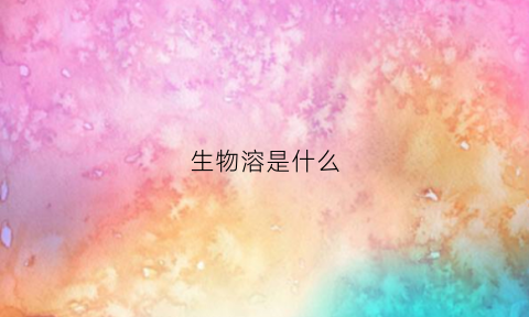 生物溶是什么(生物溶解酶)