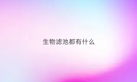 生物滤池都有什么(生物滤池的优缺点)