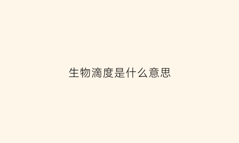 生物滴度是什么意思(dl生物)