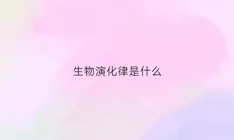 生物演化律是什么