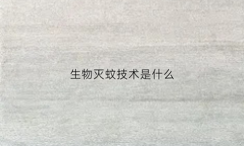 生物灭蚊技术是什么(生物灭蚊灯什么牌子好)