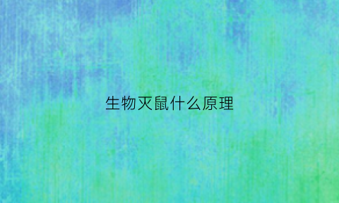 生物灭鼠什么原理