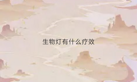 生物灯有什么疗效