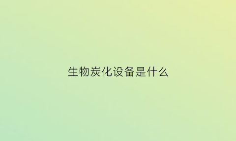 生物炭化设备是什么