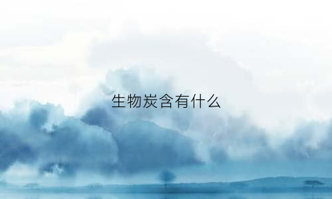 生物炭含有什么