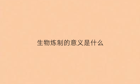 生物炼制的意义是什么(生物炼制的原理)