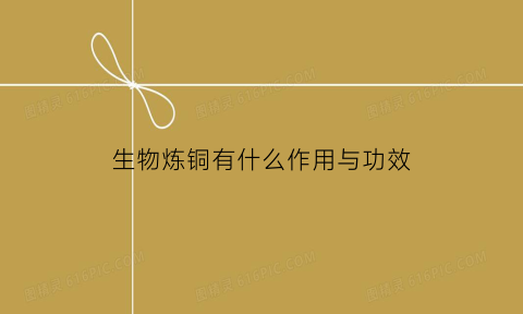 生物炼铜有什么作用与功效(生物炼铜法)
