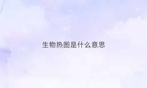 生物热图是什么意思(生物信息学热图怎么看)
