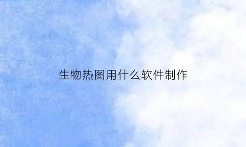 生物热图用什么软件制作(生物作图软件有哪些)