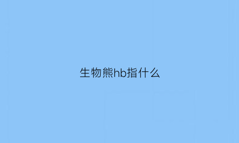 生物熊hb指什么