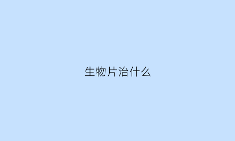 生物片治什么(生物胶囊多少钱一盒)