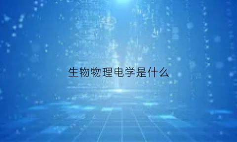 生物物理电学是什么