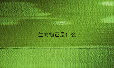 生物物证是什么(生物物证的种类和提取方法)