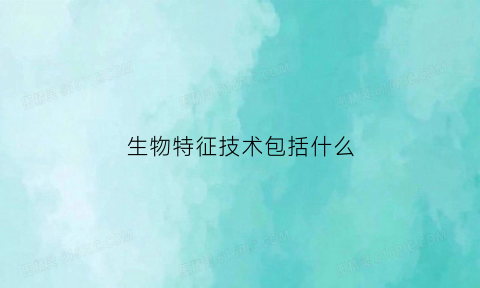 生物特征技术包括什么